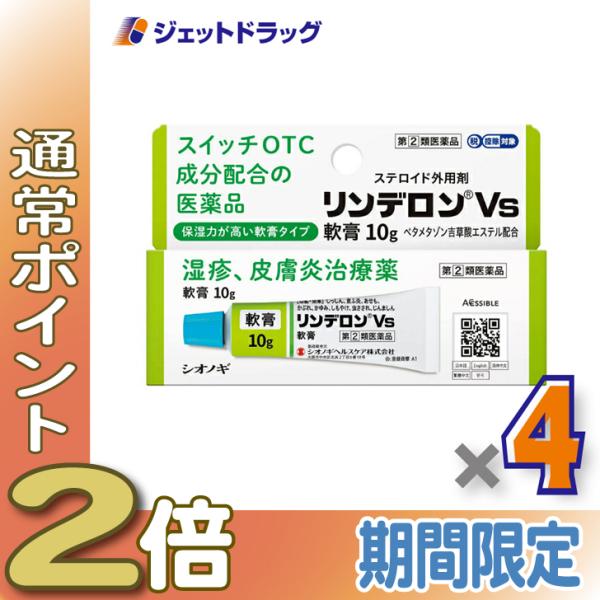 【指定第2類医薬品】リンデロンVs軟膏 10g ×4個 ※セルフメディケーション税制対象商品 (100844)