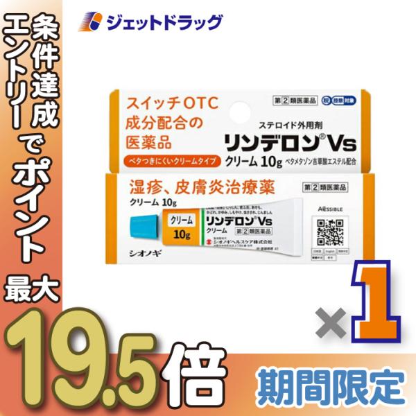他サイト： ≪15日はP2%≫【指定第2類医薬品】リンデロンVsクリーム 10g ※セルフメディケーション税制対象〔かぶれ 皮膚炎〕の商品画像