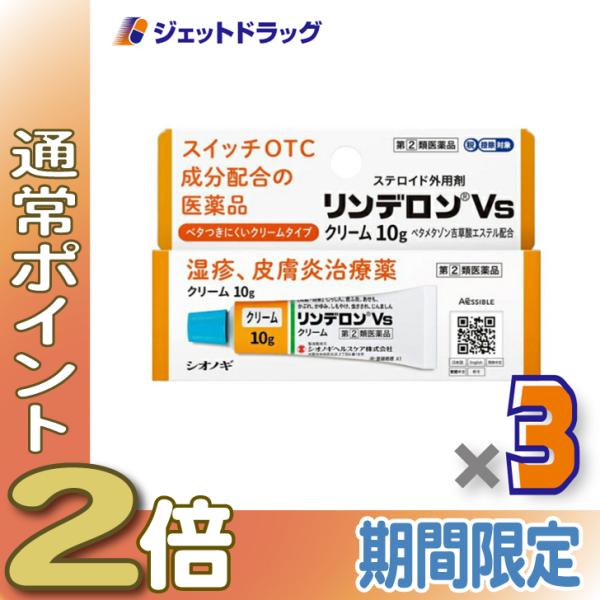 【指定第2類医薬品】リンデロンVsクリーム 10g ×3個 ※セルフメディケーション税制対象商品 (100868)
