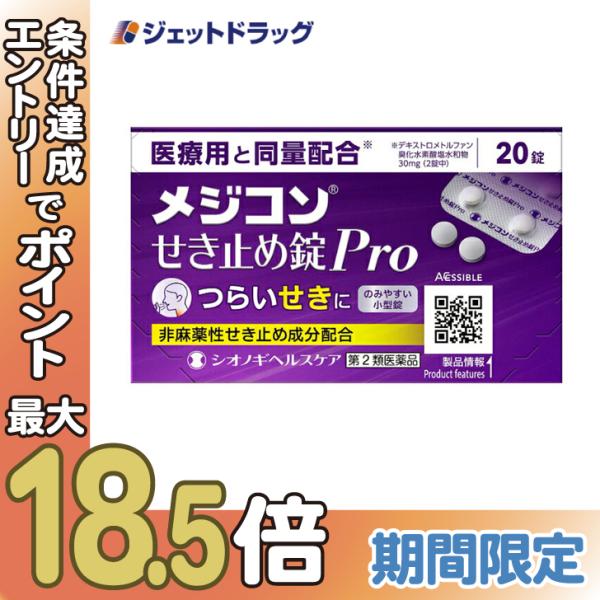 【第2類医薬品】メジコンせき止め錠Pro 20錠 ※セルフメディケーション税制対象商品 (100974)