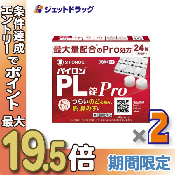 他サイト： ≪超Pay祭P5%≫【指定第2類医薬品】パイロンPL錠Pro 24錠 ×2個 ※セルフメディケーション税制対象〔かぜ〕の商品画像