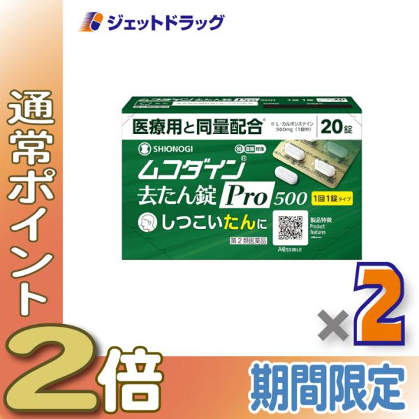 【第2類医薬品】ムコダイン去たん錠Pro500 20錠 ×2個〔たん〕