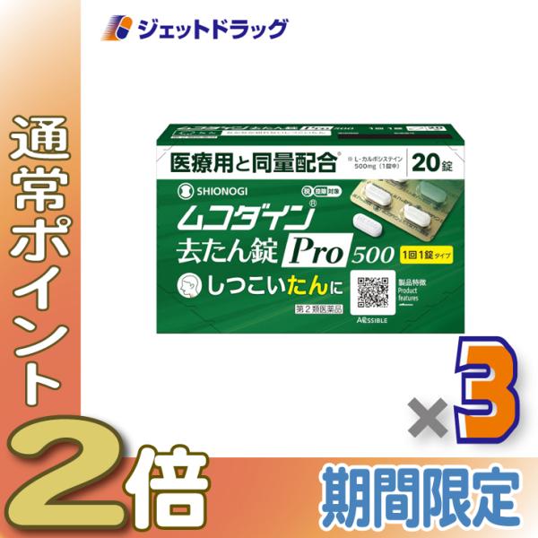 【第2類医薬品】ムコダイン去たん錠Pro500 20錠 ×3個〔たん〕