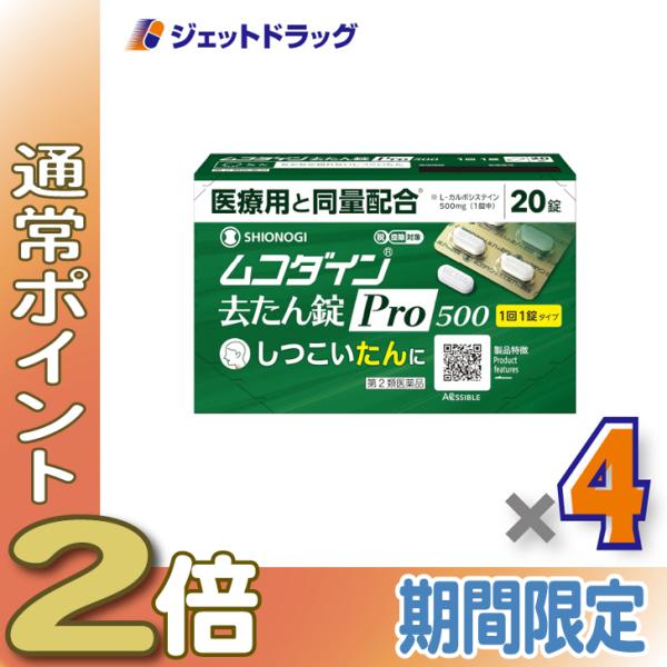 【第2類医薬品】ムコダイン去たん錠Pro500 20錠 ×4個〔たん〕