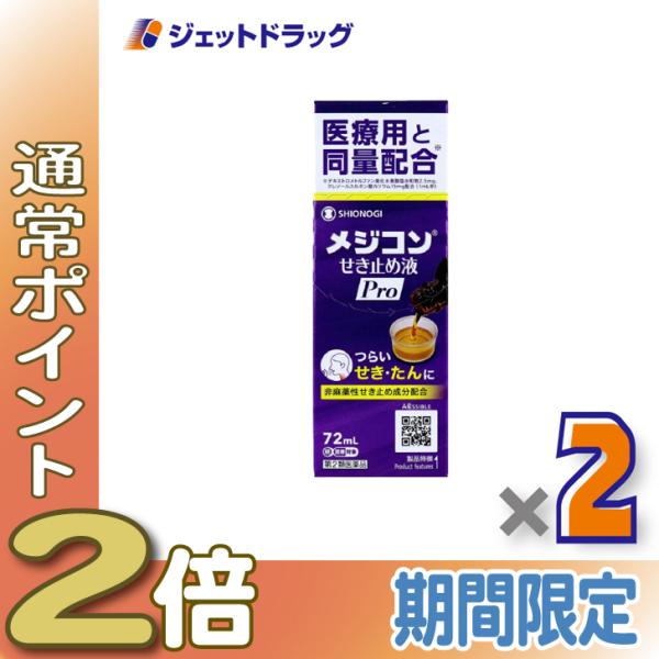【第2類医薬品】メジコンせき止め液Pro 72mL ×2個 ※セルフメディケーション税制対象〔咳止め〕