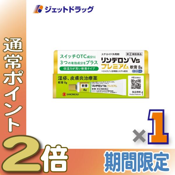 【指定第2類医薬品】リンデロンVsプレミアム軟膏 8g ×1個〔湿疹 皮膚炎〕