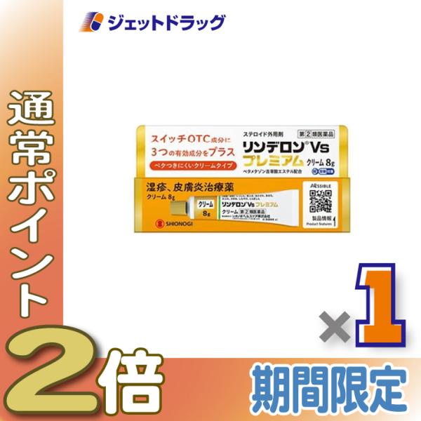 【指定第2類医薬品】リンデロンVsプレミアムクリーム 8g ×1個〔湿疹 皮膚炎〕