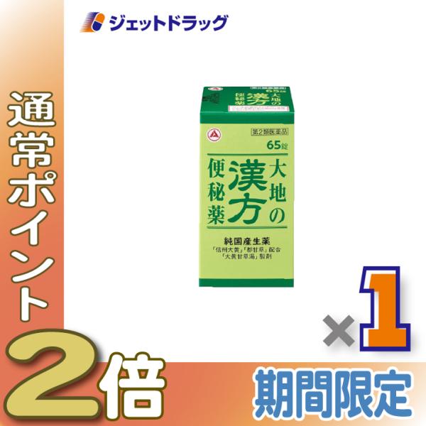 【第2類医薬品】大地の漢方便秘薬 65錠 ×1個〔便秘〕
