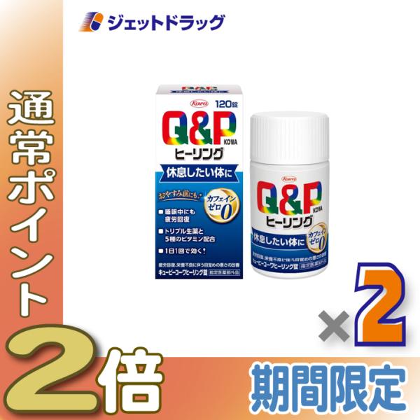 【指定医薬部外品】キューピーコーワヒーリング錠 120錠 ×2個〔疲労回復・栄養不良〕