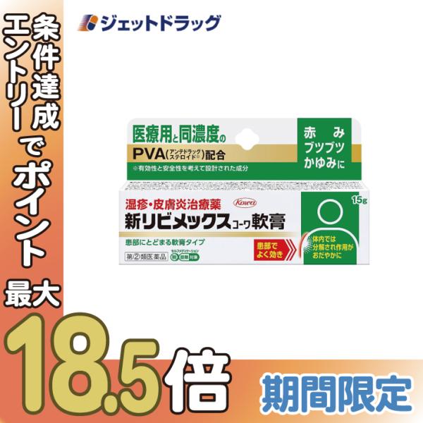 【指定第2類医薬品】新リビメックスコーワ軟膏 15g ※セルフメディケーション税制対象商品 (113806)