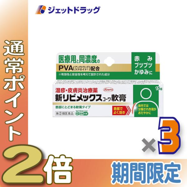 【指定第2類医薬品】新リビメックスコーワ軟膏 15g ×3個 ※セルフメディケーション税制対象商品 (113806)