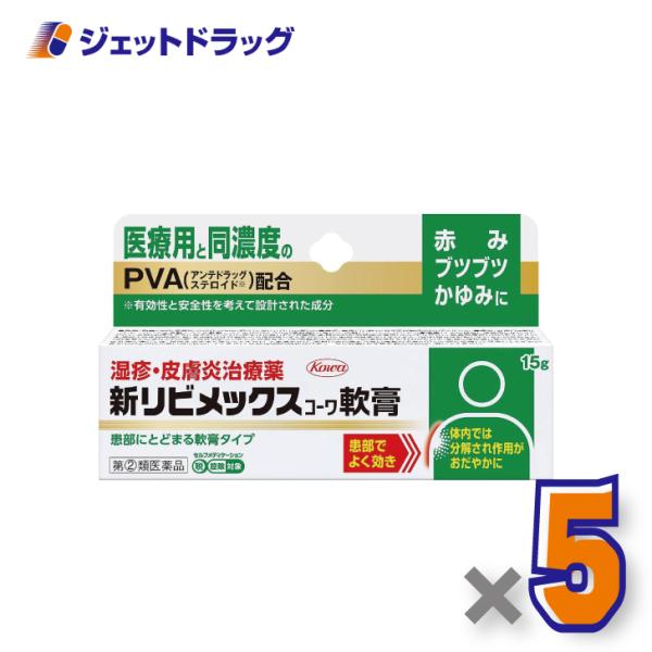 【指定第2類医薬品】新リビメックスコーワ軟膏 15g ×5個 ※セルフメディケーション税制対象商品 (113806)