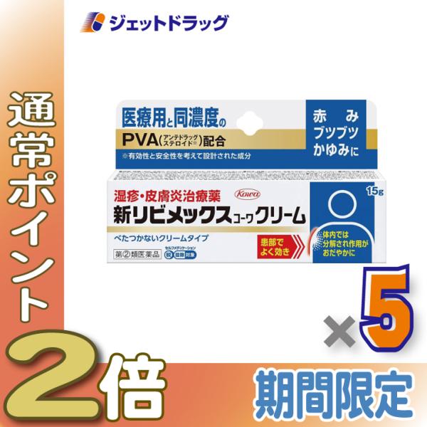 【指定第2類医薬品】新リビメックスコーワクリーム 15g ×5個 ※セルフメディケーション税制対象商品 (113820)