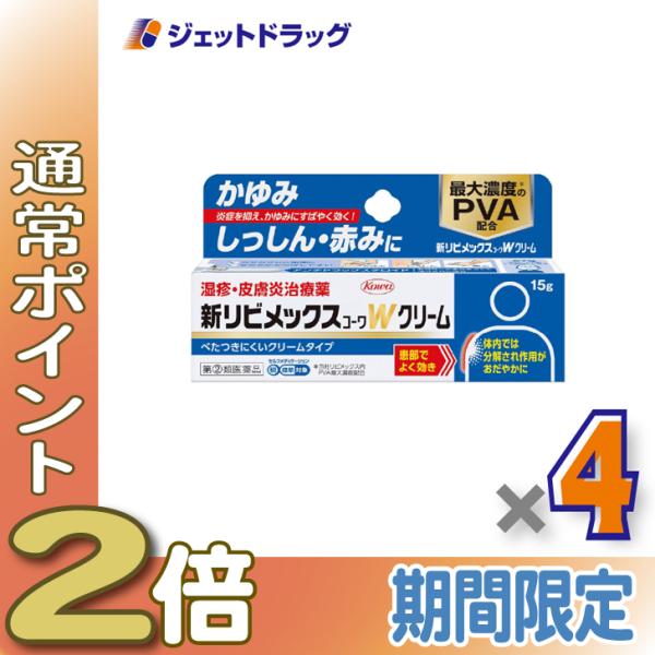 ≪15日はP2%≫【指定第2類医薬品】新リビメックスコーワWクリーム 15g ×4個 ※セルフメディケーション税制対象〔湿疹・かぶれ〕