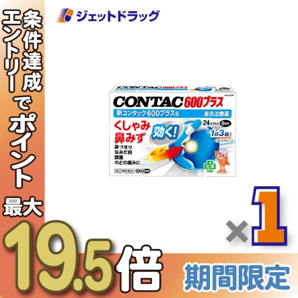 【指定第2類医薬品】新コンタック600プラスs 24カプセル ×1個 ※セルフメディケーション税制対象〔鼻炎〕