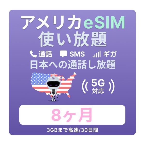アメリカ ハワイ eSIM 8カ月 データ無制限を徹底ガイド