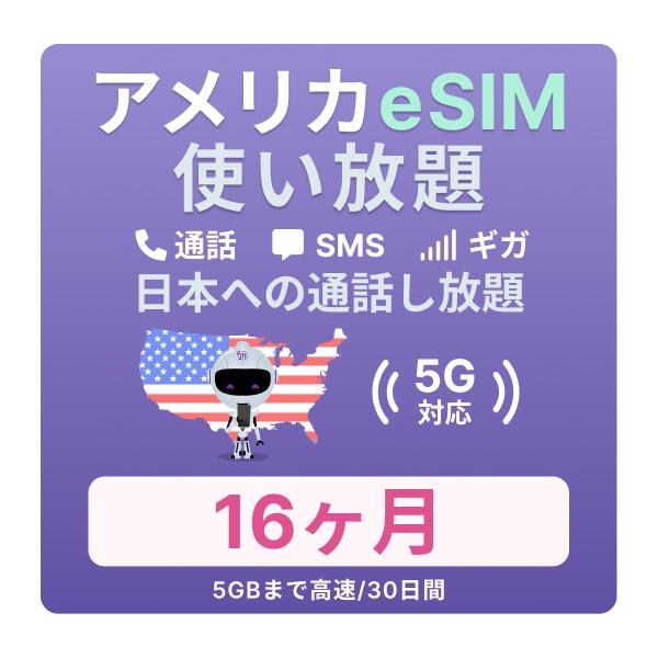 アメリカ ハワイ eSIM 16カ月 無制限通話と高速データ