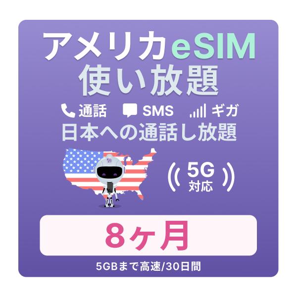 アメリカeSIM 8カ月 留学プランの魅力と使い方