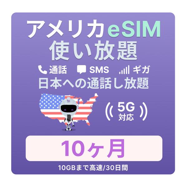 アメリカeSIM 10カ月 留学プランの魅力と使い方