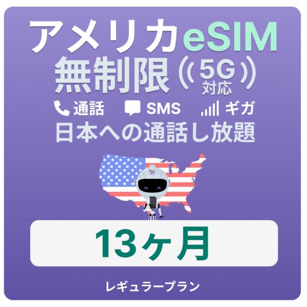 アメリカeSIM 13カ月留学プランの全貌