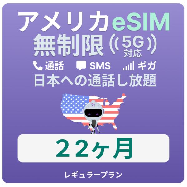 アメリカeSIM 22カ月留学プランの全貌解説