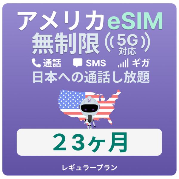 アメリカeSIM23カ月データ無制限プラン解説