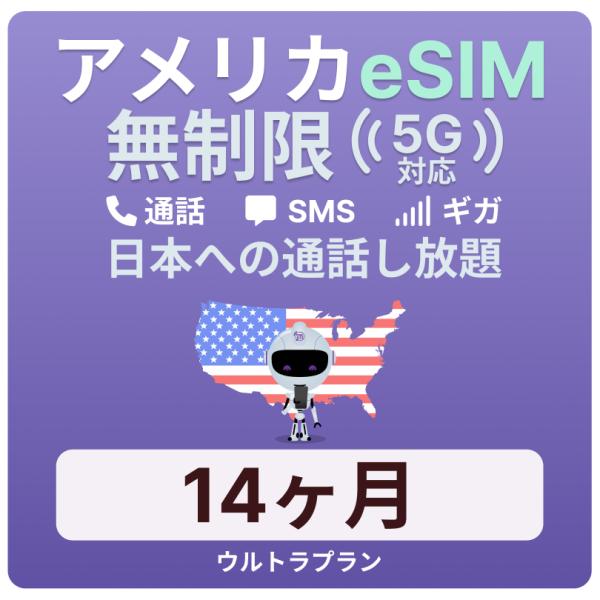 アメリカeSIM 14カ月 留学プラン【ジェスロモバイル】の魅力解説