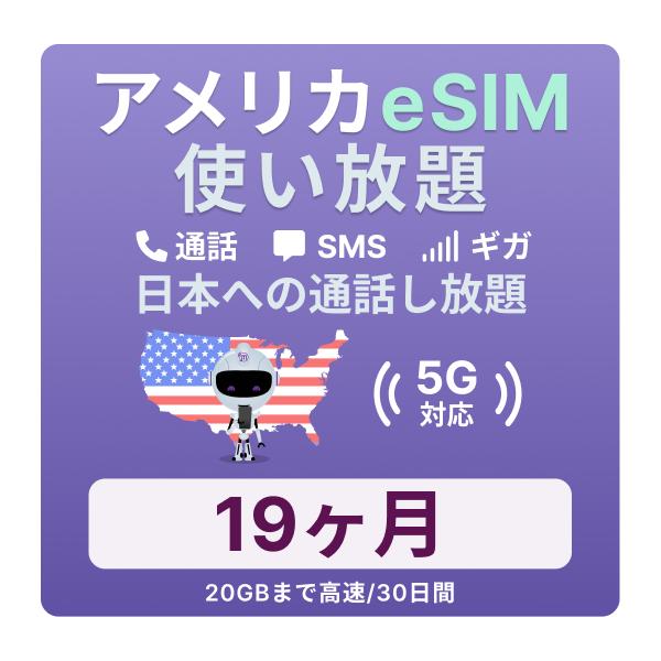 アメリカeSIM 19カ月留学プランの魅力と使い方
