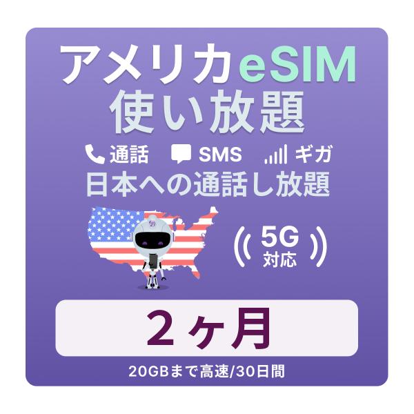 アメリカeSIM 2カ月留学プランの魅力と使い方