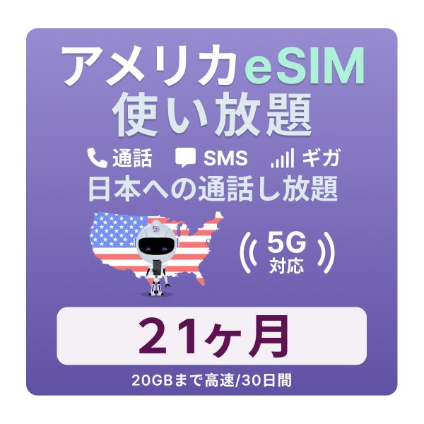 アメリカeSIM 21カ月留学プランの魅力と使い方