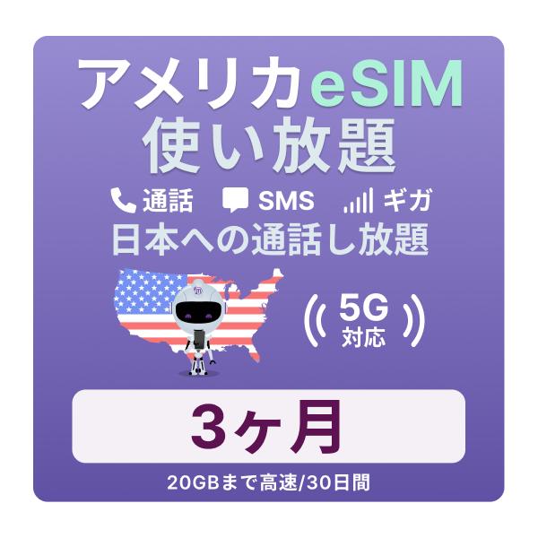アメリカeSIM3カ月無制限データ通話プラン