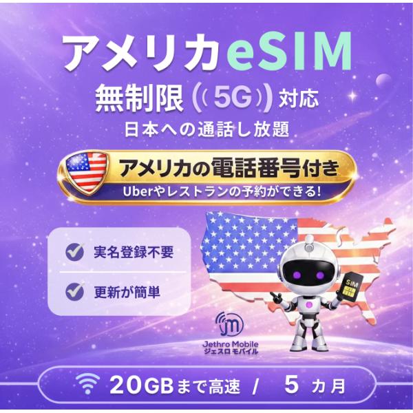 アメリカ ハワイ eSIM 5カ月 データ無制限 20GBまで高速/月 電話番号付 プリペイド T-Mobile回線 留学 旅行 出張 ジェスロモバイル Jethro Mobile