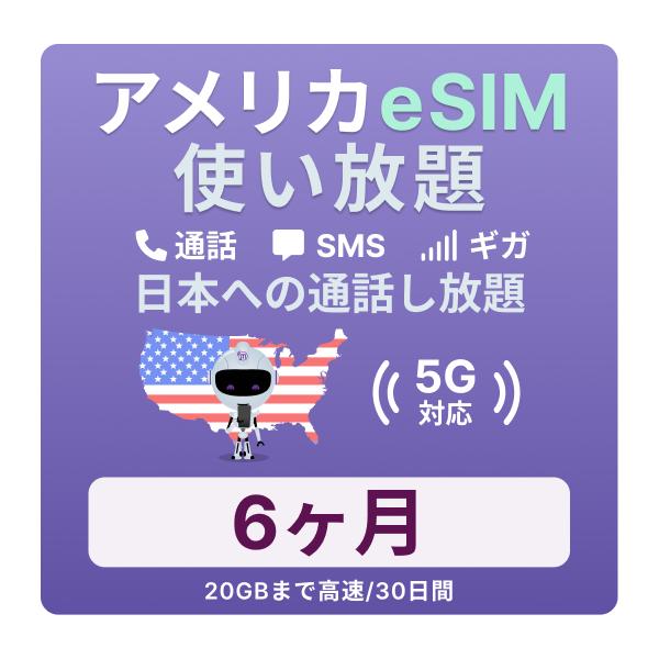 アメリカeSIM 6カ月 留学プランの魅力と使い方