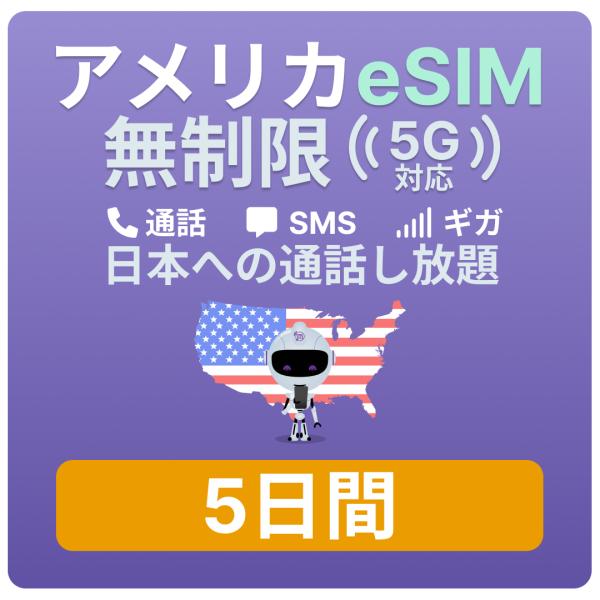 対象国 ： アメリカ ※ グアム・サイパンは含まれません。 通信キャリア ： T-Mobile SIMタイプ ： eSIM  ＜Jethro Mobileのメリット＞- アメリカのローカルナンバーの取得 - アメリカ国内での通話、テキストメ...