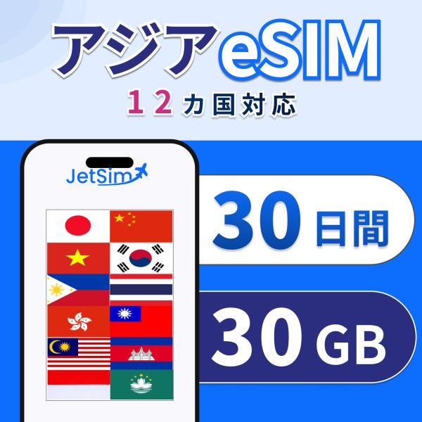 アジア eSIM SIM 30日間 1日1GBまで高速 韓国 台湾 タイ 中国 香港 マカオなど12ヵ国 東南アジア プリペイドSIM 即日発行 ジェットシム