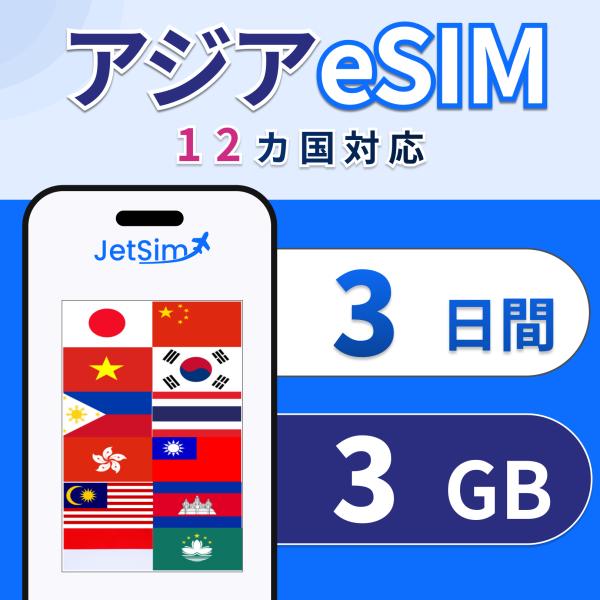 アジア eSIM SIM 3日間 1日1GBまで高速 韓国 台湾 タイ 中国 香港 マカオなど12ヵ国 東南アジア プリペイドSIM 即日発行 ジェットシム