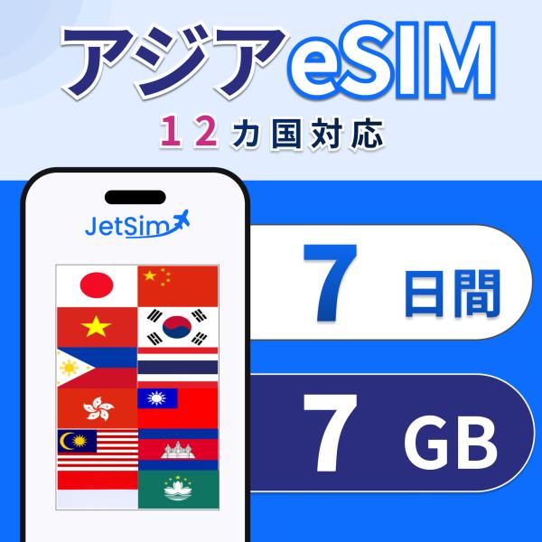 アジア eSIM SIM 7日間 1日1GBまで高速 韓国 台湾 タイ 中国 香港 マカオなど12ヵ国 東南アジア プリペイドSIM 即日発行 ジェットシム