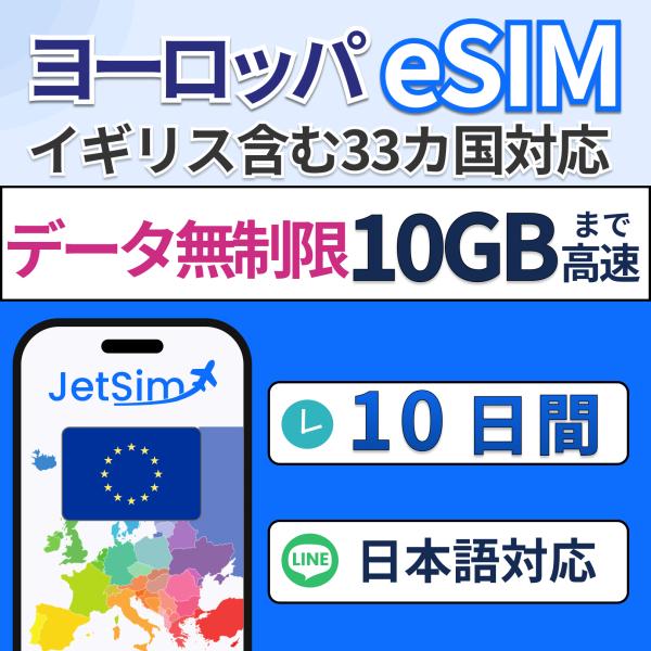 ジェットシムならヨーロッパ33カ国で使えるプリペイドSIM！5G/4G LTE対応でキャリア切替も自由自在。3in1対応で多機種利用可能。年中無休の日本語サポート付きで、ヨーロッパ周遊旅行や出張でも安心。対象国：アイルランド・アイスランド・...