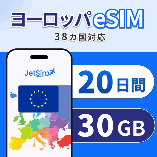 ジェットシムならヨーロッパ33カ国で使えるプリペイドSIM！5G/4G LTE対応でキャリア切替も自由自在。3in1対応で多機種利用可能。年中無休の日本語サポート付きで、ヨーロッパ周遊旅行や出張でも安心。対象国：アイルランド・アイスランド・...