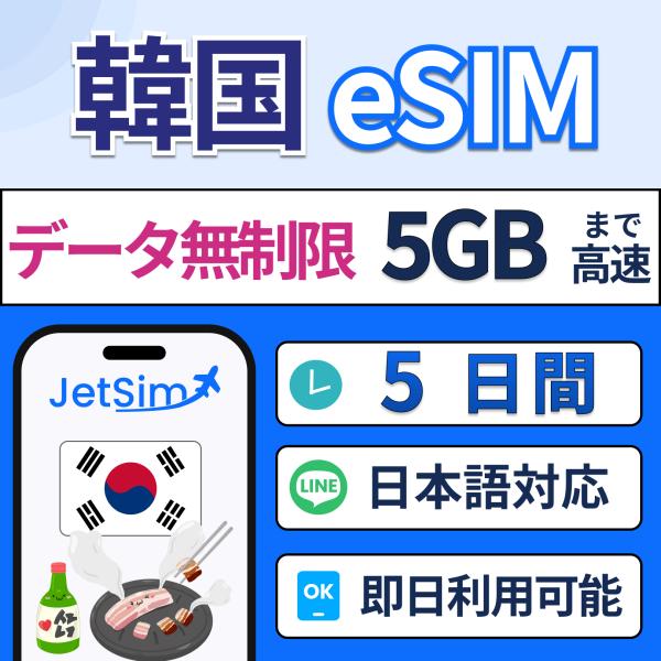ジェットシムなら韓国で使えるプリペイドSIM！5G/4G LTE対応で、キャリア切替も自由自在。3in1対応で多機種利用可能。年中無休の日本語サポート付きで、海外旅行や出張でも安心。