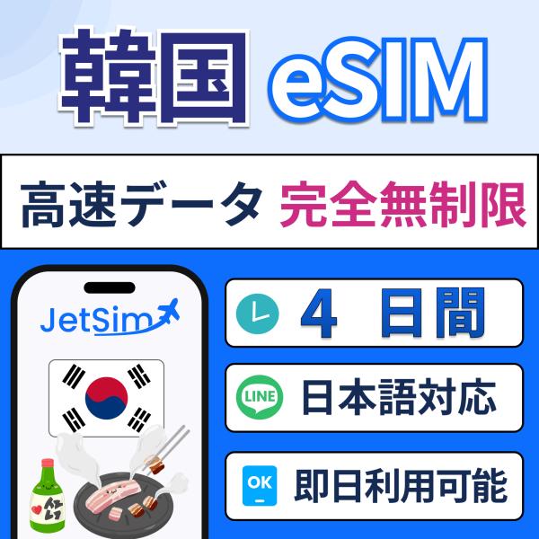 ジェットシムなら韓国で使えるプリペイドSIM！5G/4G LTE対応で、キャリア切替も自由自在。3in1対応で多機種利用可能。年中無休の日本語サポート付きで、海外旅行や出張でも安心。