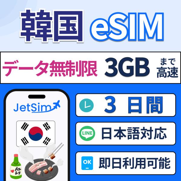 ジェットシムなら韓国で使えるプリペイドSIM！5G/4G LTE対応で、キャリア切替も自由自在。3in1対応で多機種利用可能。年中無休の日本語サポート付きで、海外旅行や出張でも安心。