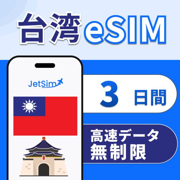 台湾 eSIM SIM 3日間 高速データ 無制限 4G/5G対応 プリペイドSIM テザリング即日発行 ジェットシム JetSIM