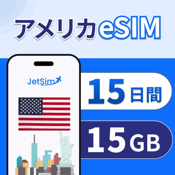 アメリカ ハワイ eSIM 15日間 高速データ通信 1日/1GB 即日発行 テザリング可 プリペイドSIM JetSIM ジェットシム