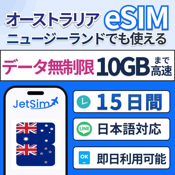 ジェットシムならオーストラリア・ニュージーランドで使えるプリペイドSIM！5G/4G LTE対応で、キャリア切替も自由自在。3in1対応で多機種利用可能。年中無休の日本語サポート付きで、海外旅行や出張でも安心。