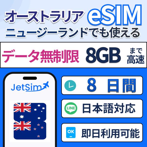 ジェットシムならオーストラリア・ニュージーランドで使えるプリペイドSIM！5G/4G LTE対応で、キャリア切替も自由自在。3in1対応で多機種利用可能。年中無休の日本語サポート付きで、海外旅行や出張でも安心。