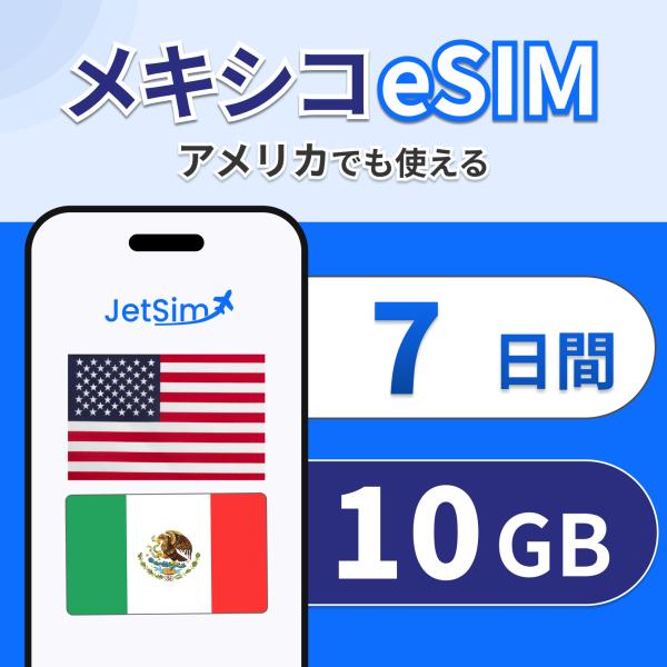 メキシコ アメリカ eSIM SIM 7日間 10GBまで高速 4G/5G対応 プリペイドSIM テザリング即日発行 ジェットシム