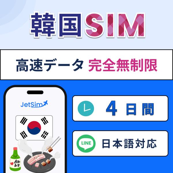 ジェットシムなら韓国で使えるプリペイドSIM！5G/4G LTE対応で、キャリア切替も自由自在。3in1対応で多機種利用可能。年中無休の日本語サポート付きで、海外旅行や出張でも安心。