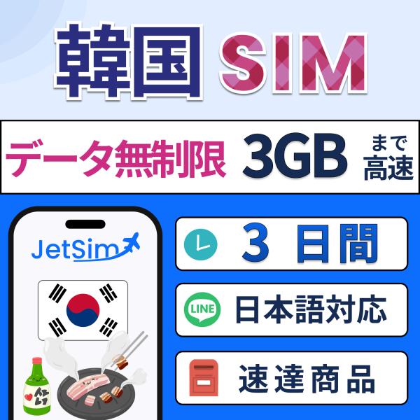 ジェットシムなら韓国で使えるプリペイドSIM！5G/4G LTE対応で、キャリア切替も自由自在。3in1対応で多機種利用可能。年中無休の日本語サポート付きで、海外旅行や出張でも安心。
