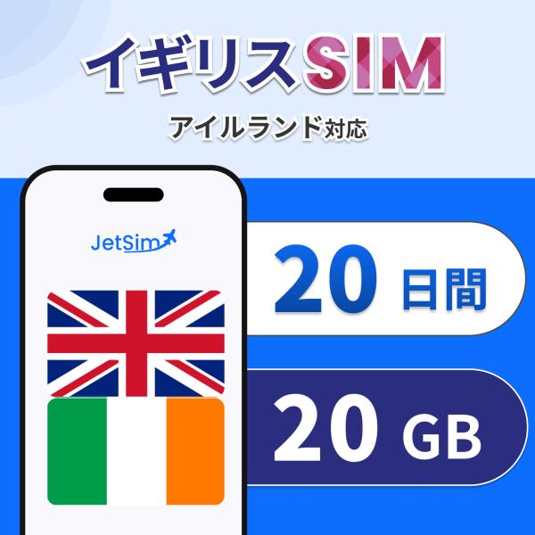 イギリス アイルランド SIM eSIM 20日間 1日1GBまで高速 4G/5G対応 プリペイドSIM テザリング簡単設定 ヨーロッパ ジェットシム